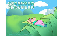 小草也想沐浴陽光何妨讓它自由生長